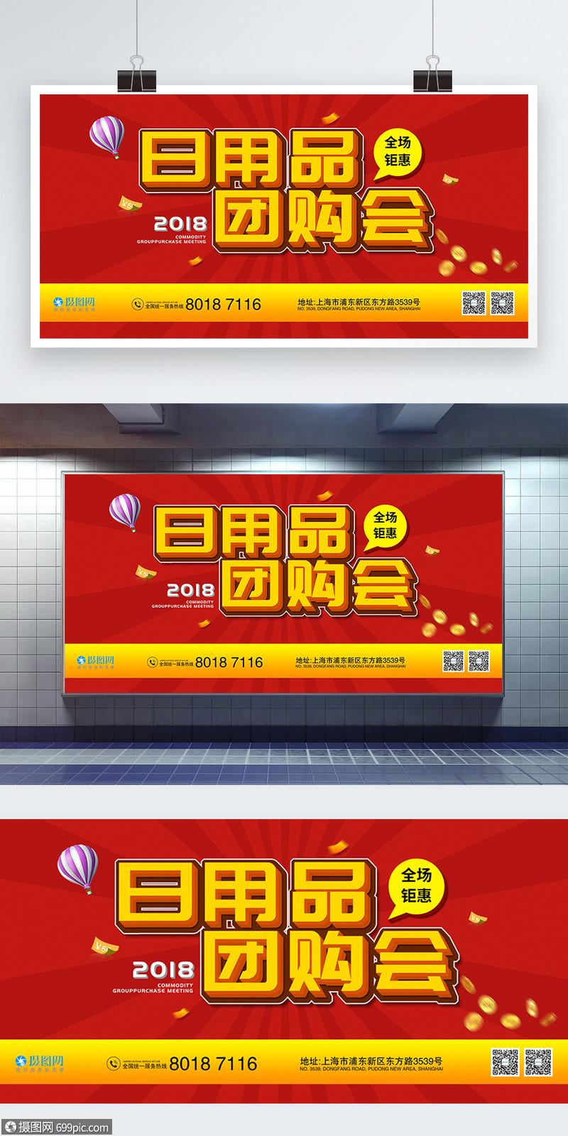 红色立体字喜庆日用品团购会促销展板
