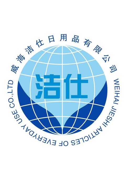 威海洁仕日用品介绍